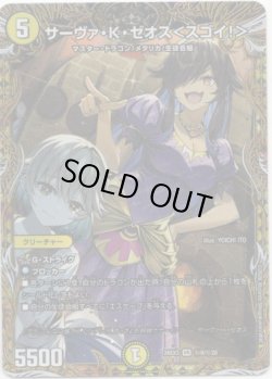画像1: サーヴァ・K・ゼオス＜スゴイ！＞