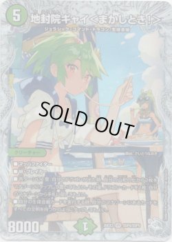 画像1: 地封院ギャイ＜まかしとき！＞
