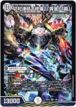 画像1: 切札連結 「修羅」「黄金」「覇」