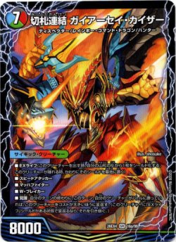 画像1: 切札連結 ガイアーセイ・カイザー（切札電融 リュウセール・カイザー）