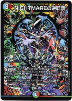 画像1: NIGHTMAREの逆転撃