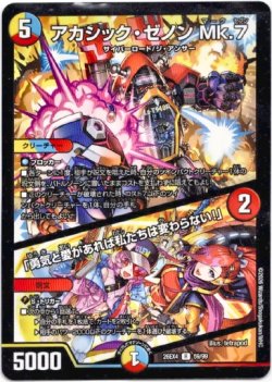 画像1: アカシック・ゼノン Mk.7 / 「勇気と愛があれば私たちは変わらない！」