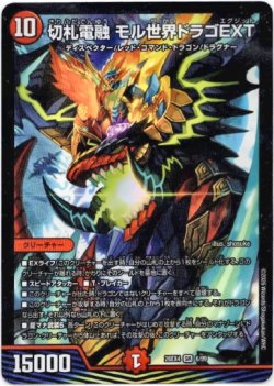 画像1: 切札電融 モル世界ドラゴEXT