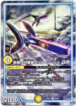 画像1: 鉄壁の守護者ガリア・ゾールα GR