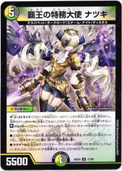 画像1: 覇王の特務大使 ナツキ