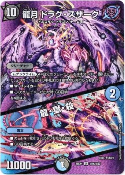 画像1: 龍月 ドラグ・スザーク / 龍・獄・殺