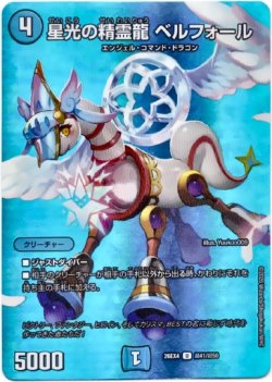 画像1: 星光の精霊龍 ベルフォール