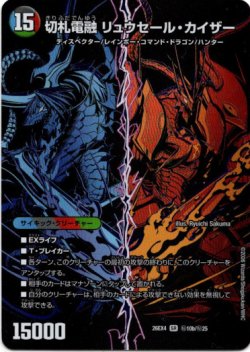画像1: 切札連結 ガイアーセイ・カイザー（切札電融 リュウセール・カイザー）