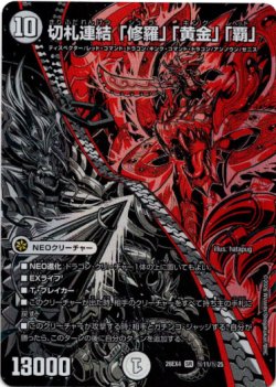 画像1: 切札連結 「修羅」「黄金」「覇」