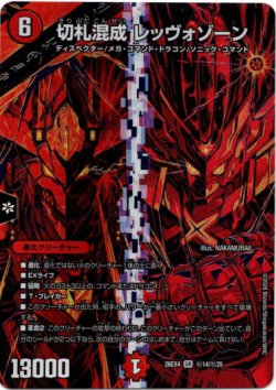 画像1: 切札混成 レッヴォゾーン
