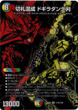 画像1: 切札混成 ドギラダンテ刈