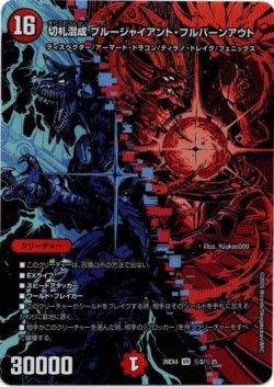 画像1: 切札混成 ブルージャイアント・フルバーンアウト