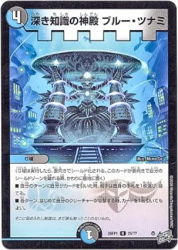 画像1: 深き知識の神殿 ブルー・ツナミ