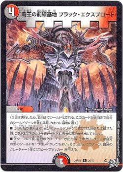 画像1: 覇王の前線基地 ブラック・エクスプロード