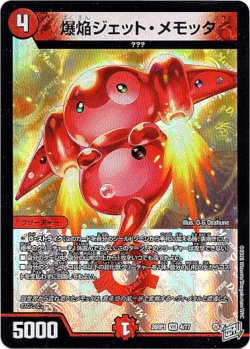 画像1: 爆焔ジェット・メモッタ