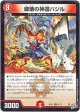 破壊の神遁バジル