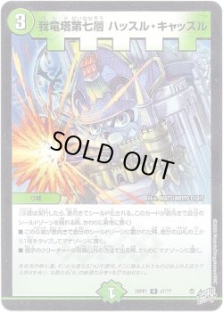 画像1: 我竜塔第七層 ハッスル・キャッスル