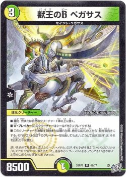 画像1: 獣王のB ペガサス
