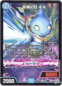 画像1: 非神のN キキ