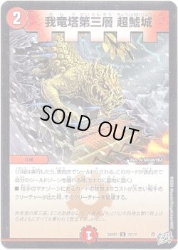 画像1: ※傷有り品（返品交換対象外）我竜塔第三層 超鯱城