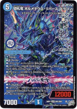 画像1: 切札竜 ボルメテウス・リバース・ドラゴン