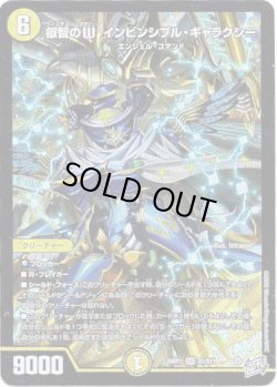 画像1: ※傷有り品（返品交換対象外）叡智のW インビンシブル・ギャラクシー