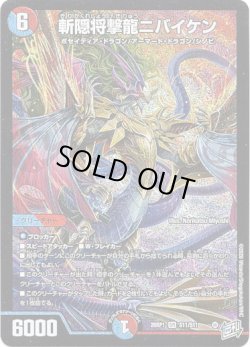 画像1: ※傷有り品（返品交換対象外）斬隠将撃龍ニバイケン