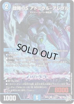 画像1: ※傷有り品（返品交換対象外）旋略のS アドミラル・アレグル