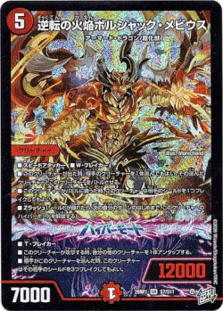 画像1: 逆転の火焔ボルシャック・メビウス