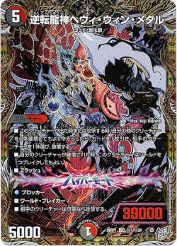 画像1: 逆転龍神ヘヴィ・ウィン・メタル