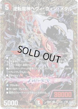 画像1: 逆転龍神ヘヴィ・ウィン・メタル