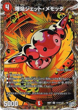 画像1: 爆焔ジェット・メモッタ