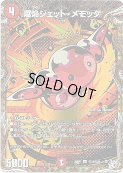 画像1: 爆焔ジェット・メモッタ