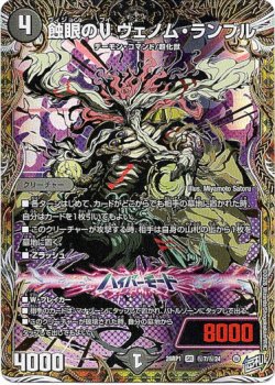 画像1: 蝕眼のV ヴェノム・ランブル