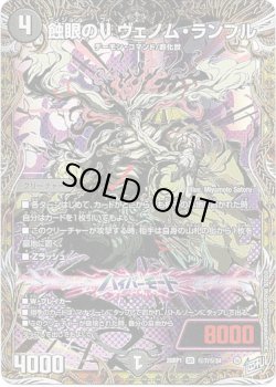 画像1: 蝕眼のV ヴェノム・ランブル