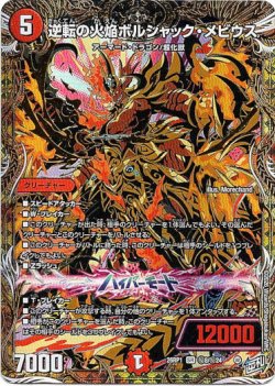 画像1: 逆転の火焔ボルシャック・メビウス