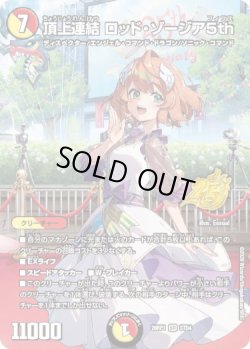 画像1: 頂上連結 ロッド・ゾージア5th