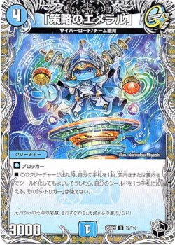 画像1: 「策略のエメラル」