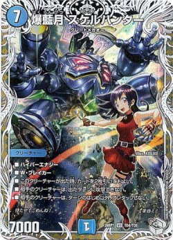 画像1: 爆藍月 スケルハンター