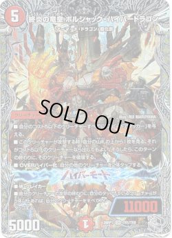 画像1: 終炎の竜皇 ボルシャック・ハイパードラゴン