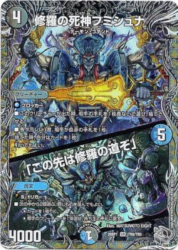 画像1: 修羅の死神フミシュナ / 「この先は修羅の道ぞ」