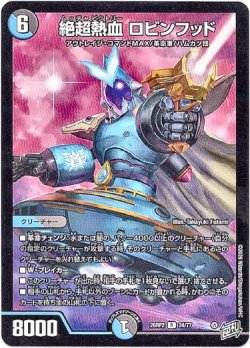 画像1: 絶超熱血 ロビンフッド