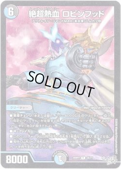 画像1: 絶超熱血 ロビンフッド