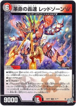 画像1: 革命の轟速 レッドゾーンW