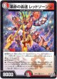 革命の轟速 レッドゾーンW