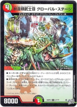 画像1: 獣音類武士目 グローバル・ステージ