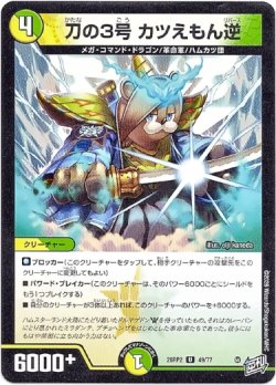 画像1: 刀の3号 カツえもん逆