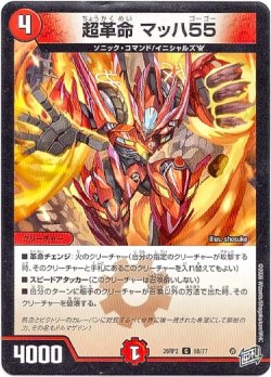 画像1: 超革命 マッハ55