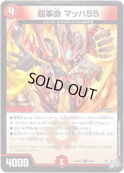 画像1: 超革命 マッハ55
