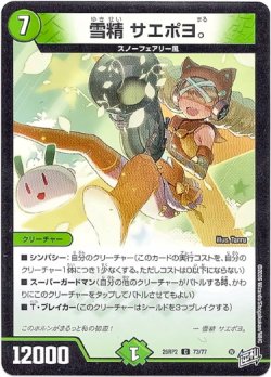 画像1: 雪精 サエポヨ。
